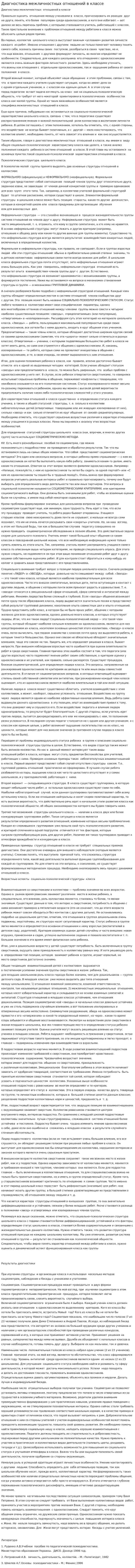Диагностика межличностных отношений в классе