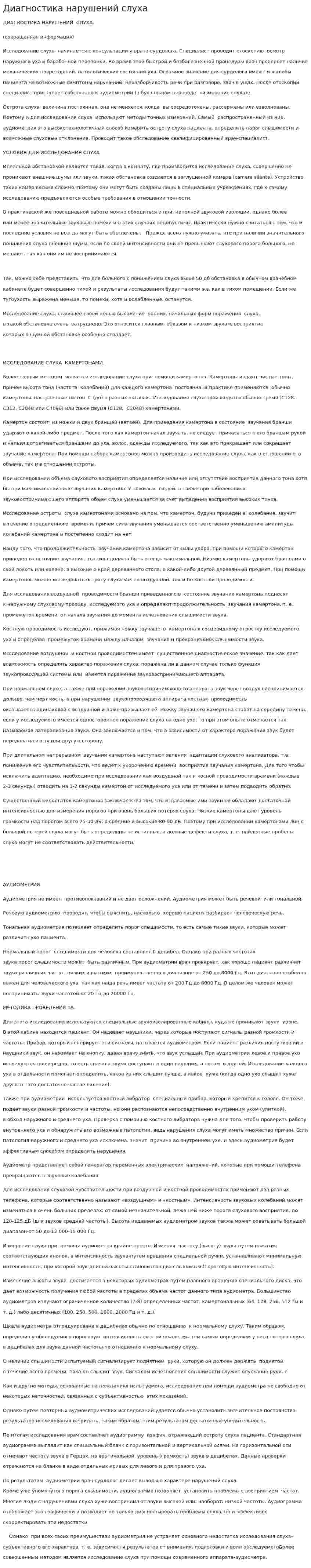 Диагностика нарушений слуха