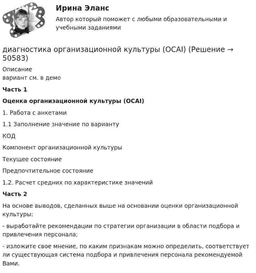     
            Описание
            вариант см. в демоЧасть 1Оценка организационной культуры (OCAI)1. Работа с анкетами1.1 Заполнение  значение по варианту  КОД Компонент организационной культуры Текущее состояние Предпочтительное состояние  1.2. Расчет средних по характеристике значенийЧасть 2 На основе выводов, сделанных выше на основании оценки организационной культуры:-             выработайте рекомендации по стратегии организации в области подбора и привлечения персонала;-             изложите свое мнение, по каким признакам можно определить, соответствует ли существующая система подбора и привлечения персонала рекомендуемой Вами.  
            
            
            Диагностика ограниченных форм вторичного туберкулеза [Ответы]диагностика организационной культуры (OCAI)ДИАГНОСТИКА ОРГАНИЗАЦИОННОЙ КУЛЬТУРЫ ПО МЕТОДИКЕ К.КАМЕРОНА – Р.КУИННАДиагностика производственных систем 7 семестр (тест с ответами) 80,83%Диагностика рака предстательной железы [Ответы]ДИАГНОСТИКА СИСТЕМ АВТОМОБИЛЯ 8Диагностика финансовых рисков методом экспертных  оценокДиагностика и лечение кардиоваскулярной формы диабетической автономной нейропатии [Ответы]Диагностика и надежность автоматизированных систем  50 вопросовДиагностика и надежность автоматизированных систем, 50 вопросов (ответы на тест Синергия / МТИ / МОИ / МосАП)Диагностика и надежность автоматизированных систем. Практическая работа. Тулгу.2 Семестр Подходит для всех вариантовДиагностика и надежность автоматизированных систем (тест с ответами Синергия/МОИ/ МТИ /МОСАП)Диагностика и надежность автоматизированных систем (ТулГУ)Диагностика и прогнозирование банкротства ПАО Татнефть
