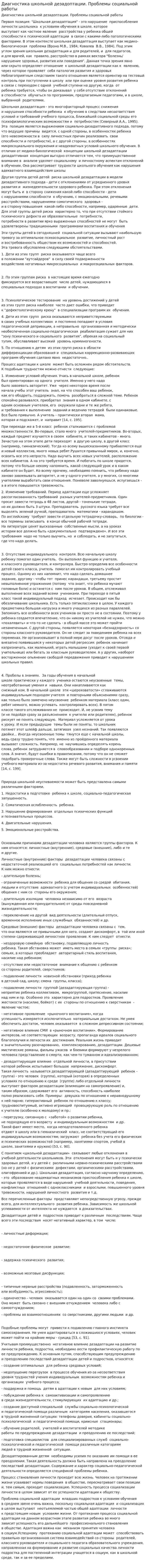 Диагностика школьной дезадоптации. Проблемы социальной работы