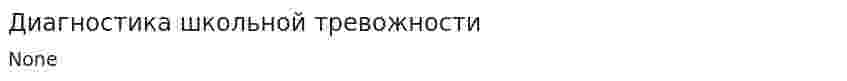 Диагностика школьной тревожности. 5