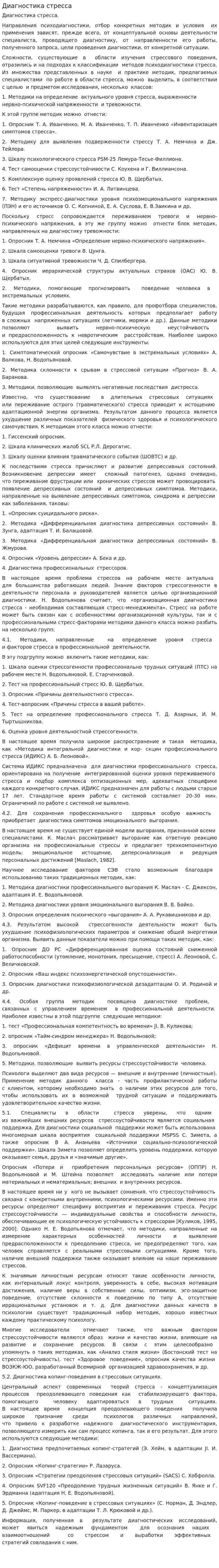 Диагностика стресса