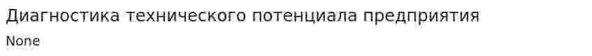 Диагностика технического потенциала предприятия