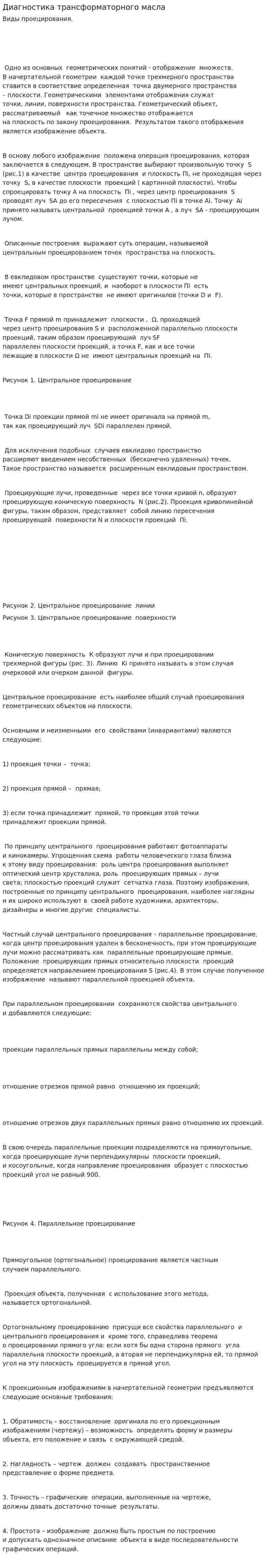 Диагностика трансформаторного масла