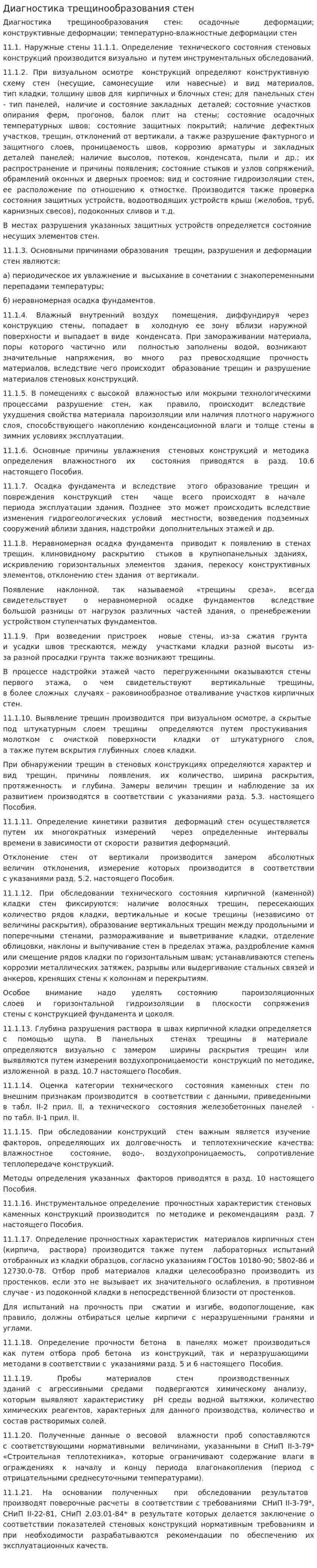 Диагностика трещинообразования стен