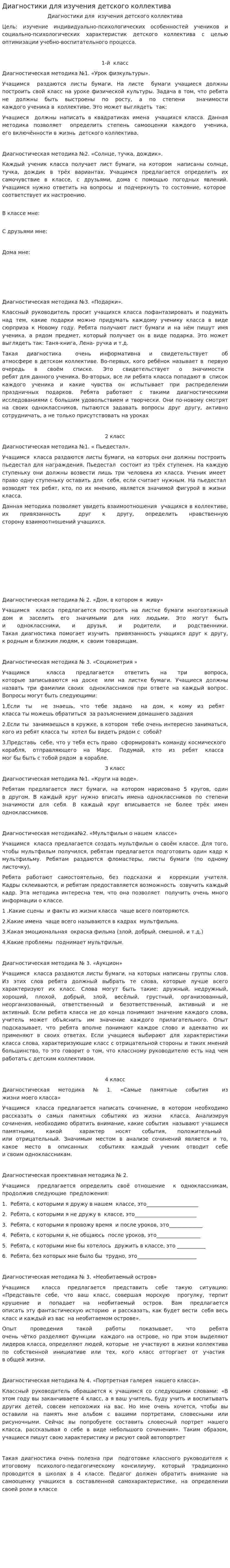 Диагностики для изучения детского коллектива