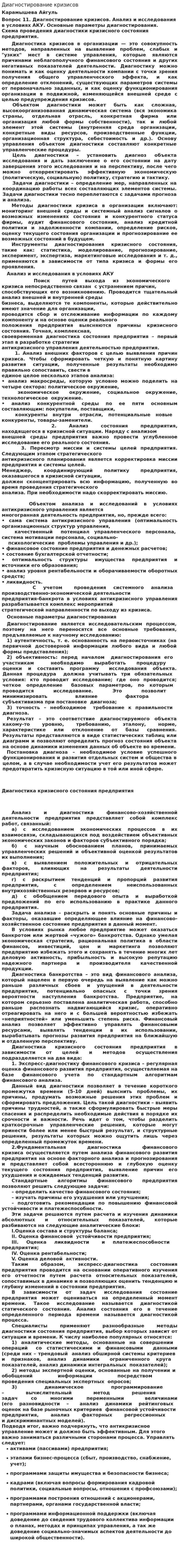 Диагностирование кризисов