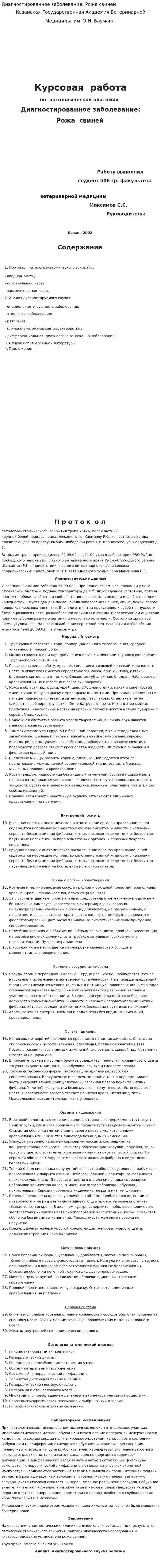 Диагностированное заболевание: Рожа свиней