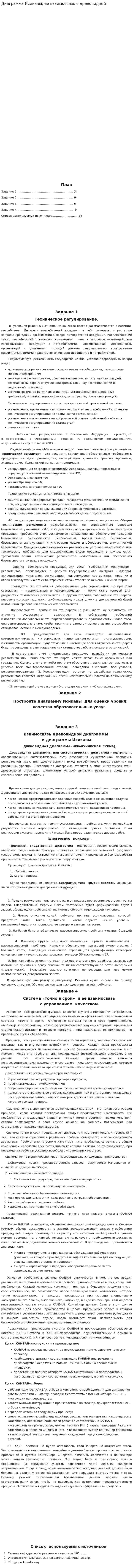 Диаграмма Исикавы, её взаимосвязь с древовидной