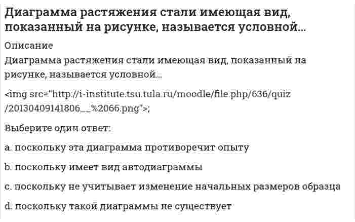      
          Описание
          Диалектическая связь общего и единичного не отражена в следующих суждениях:	Общее существует в единичном и проявляется через единичное	Одни явления в мире – единичные, другие – общие	Общее и единичное существуют реально	Общее существует отдельно от единичного	Мир есть совокупность единичных вещей, а общее существует только в мышлении и языке  
            
            
            Диалектическая связь общего и единичного не отражена в следующих суждениях:Дивизиональная ОСУ создается в том случае, когда организация …Динамический коэффициент при продольном ударе (сжатие-растяжение) бруса постоянного сечения определяют по формулеДиск вращается вокруг своей оси, изменяя проекцию своей угловой скорости так, как показано на рисунке. На каком участке графика зависимости ωz(t) вектор угловой скорости направлен против оси z, а вектор углового ускорения направлен по оси z?Диск вращается вокруг своей оси, изменяя проекцию своей угловой скорости так, как показано на рисунке. На каком участке графика зависимости ωz(t) вектор угловой скорости направлен против оси z, а вектор углового ускорения направлен по оси z?. 2Диск вращается с угловой скоростью, зависимость от времени которой задается графиком. Найти угол поворота диска (в радианах) за с, если 2 с–1.Диск вращается с угловым ускорением, зависимость от времени которого задается графиком. Найти максимальную угловую скорость диска в интервале времени с, если 2 с–2.Деньги, кредит, банки (тест с ответами Синергия )ДефектологияДефектология (ответы на тест Синергия / МТИ / МосАП)Дефектология.Тест Синергия 2020Деятельность Международного олимпийского комитета (МОК) в 1926–1927 гг. была направлена на то, чтобы …Деятельность организации, направленная на установление, упорядочение и развитие связей с общественностью в целях достижения взаимопонимания и взаимодействия, – это …Диагностика и надежность автоматизированных систем