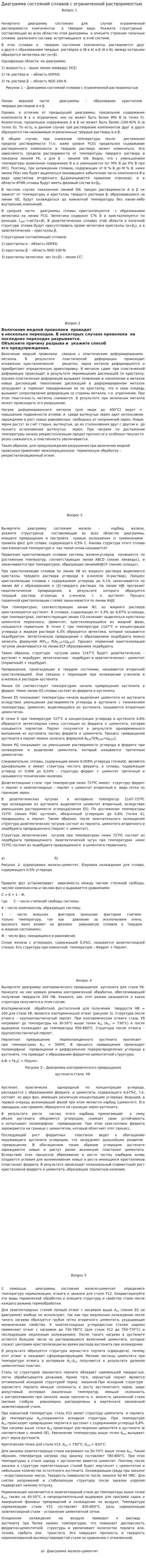Диаграмма состояний сплавов с ограниченной растворимостью
