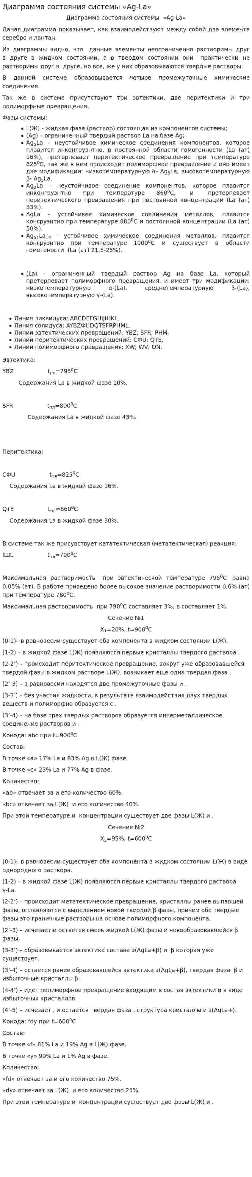 Диаграмма состояния системы «Ag-La»