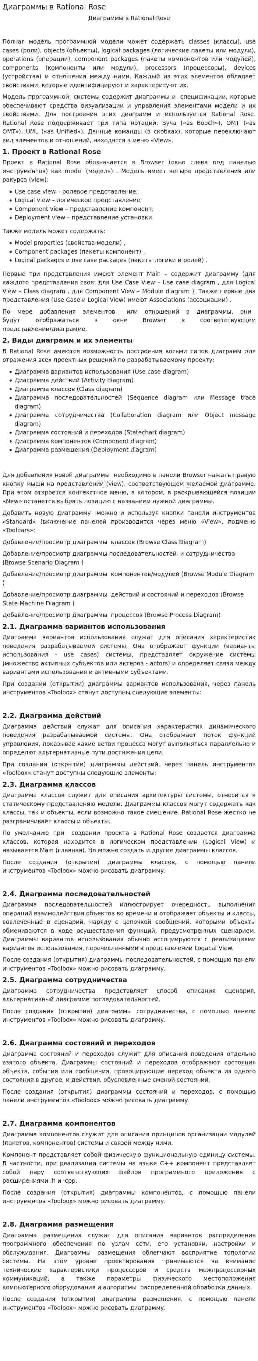 Диаграммы в Rational Rose
