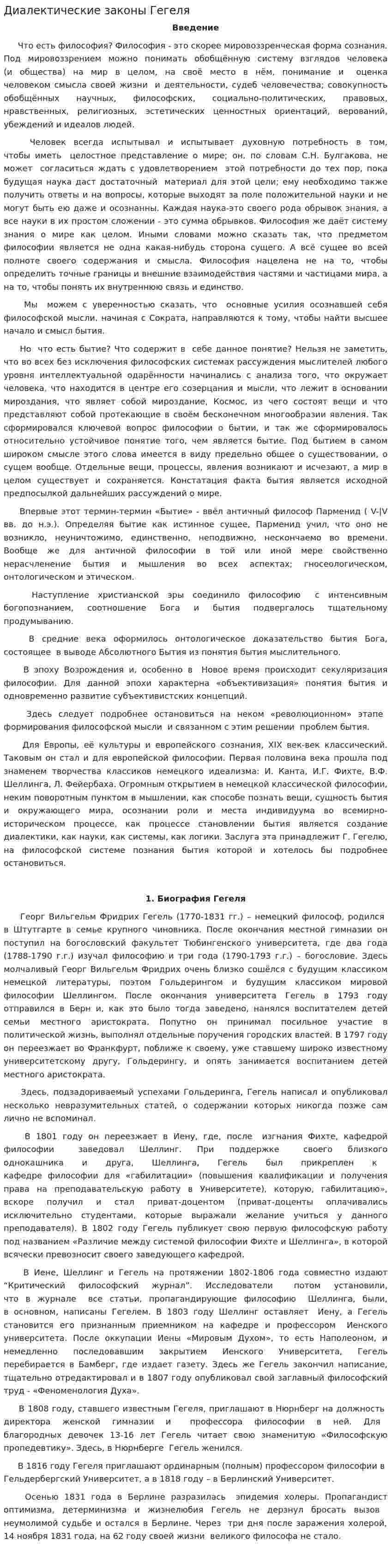Диалектические законы Гегеля