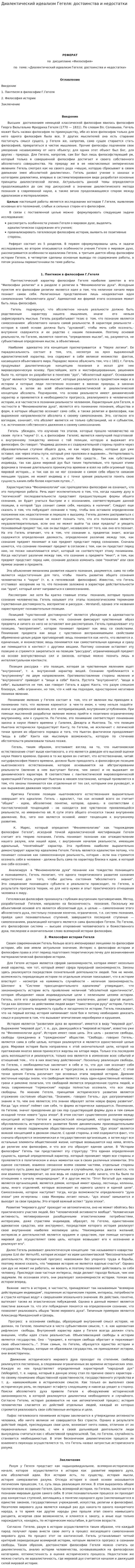 Диалектический идеализм Гегеля: достоинства и недостатки