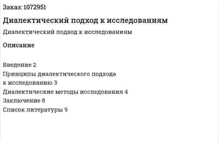 Диалектический подход к исследованиям (контрольная работа) 