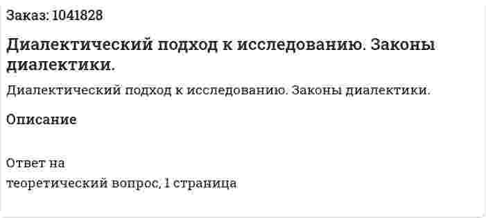Диалектический подход к исследованию. Законы диалектики.  