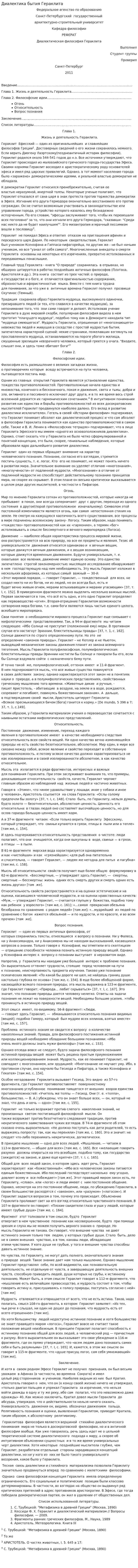 Диалектика бытия Гераклита