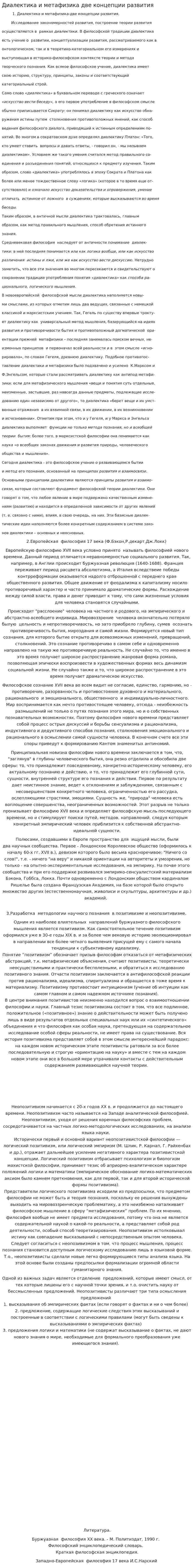 Диалектика и метафизика две концепции развития