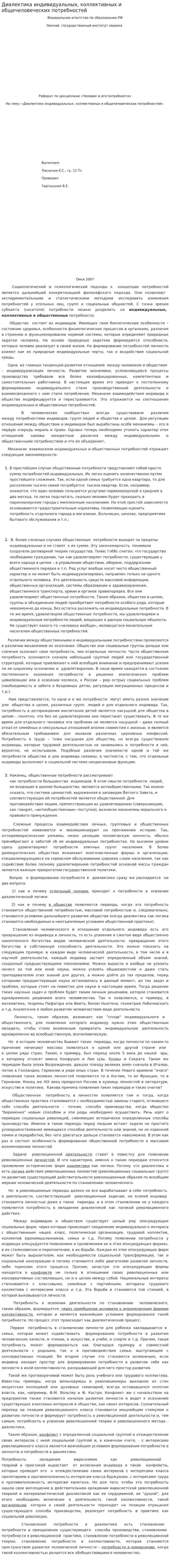 Диалектика индивидуальных, коллективных и общечеловеческих потребностей