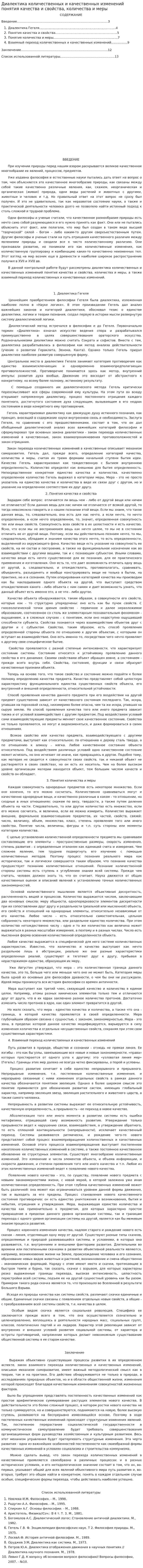 Диалектика количественных и качественных изменений понятия качества и свойства, количества и меры