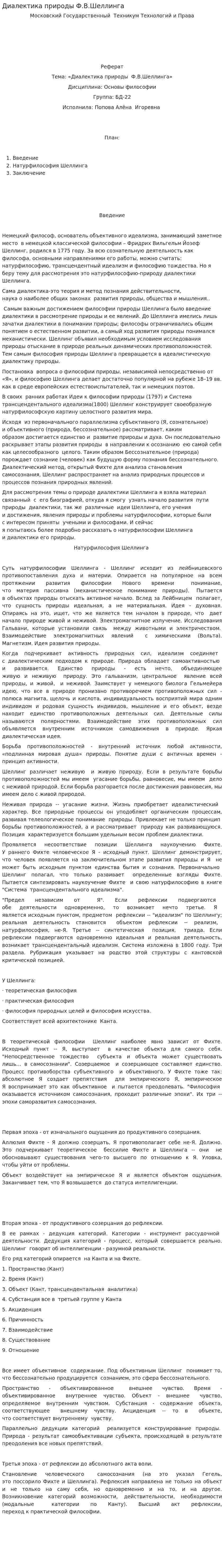 Диалектика природы Ф.В.Шеллинга