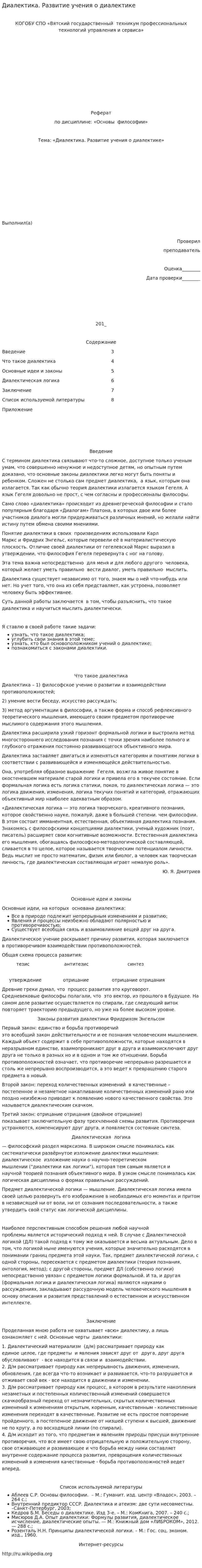 Диалектика. Развитие учения о диалектике