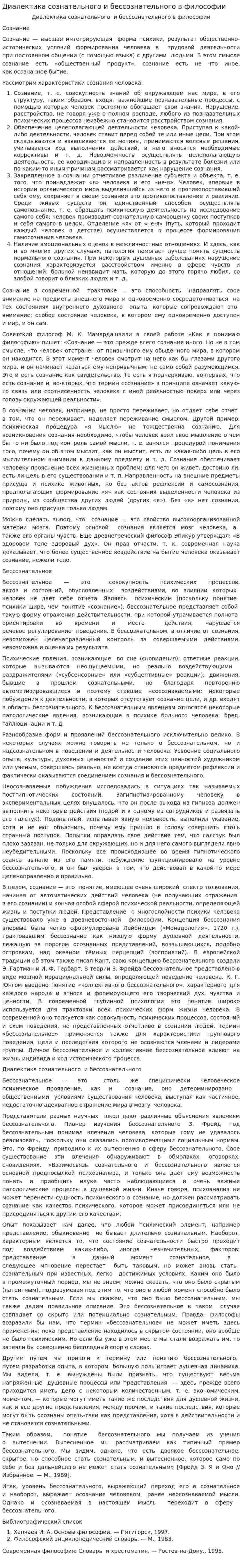 Диалектика сознательного и бессознательного в философии