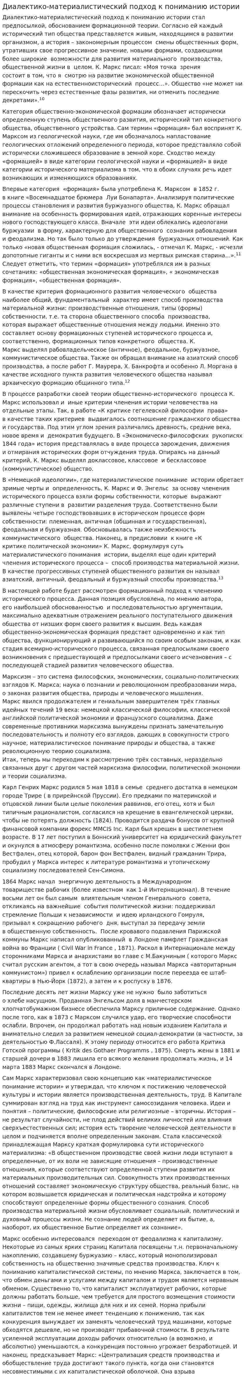 Диалектико-материалистический подход к пониманию истории
