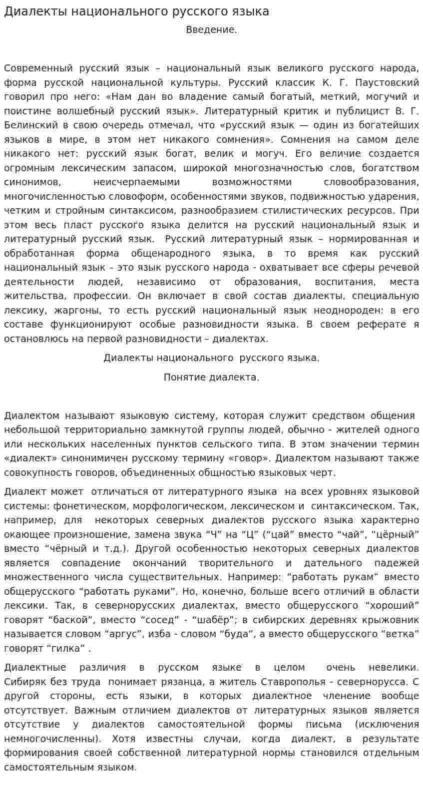 Диалекты национального русского языка