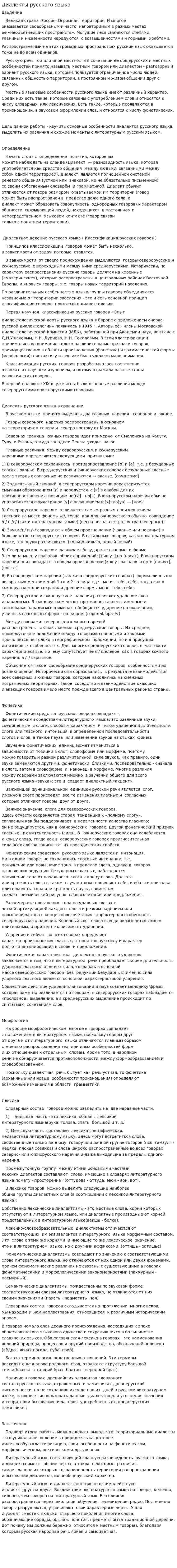 Диалекты русского языка. 2