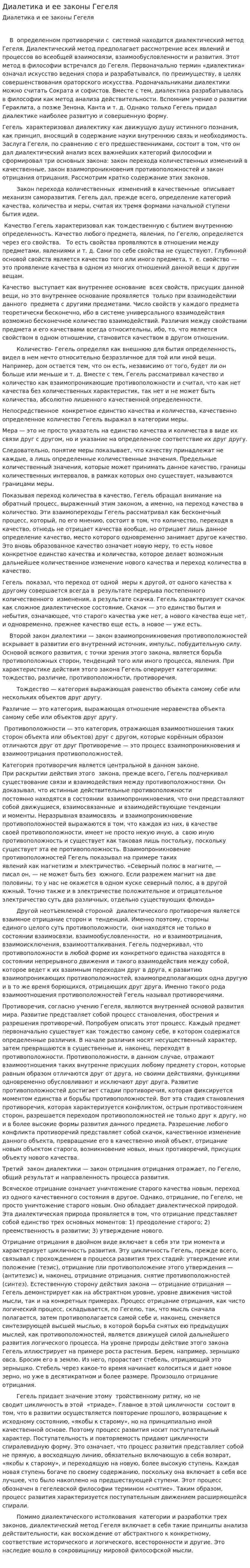 Диалетика и ее законы Гегеля