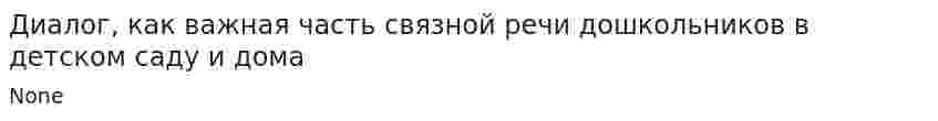 Диалог, как важная часть связной речи дошкольников в детском саду и дома