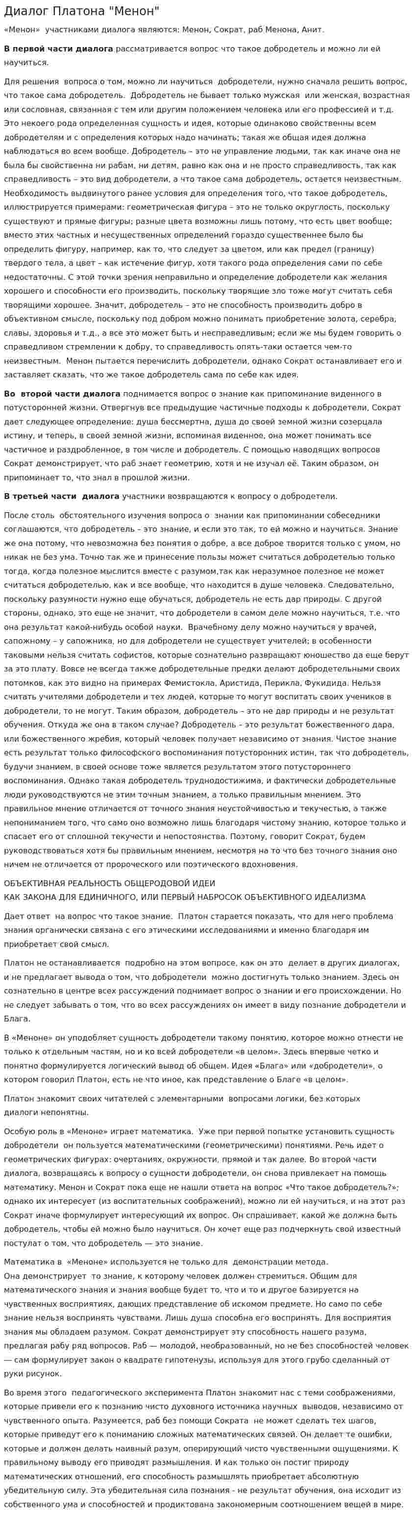 Диалог Платона "Менон"
