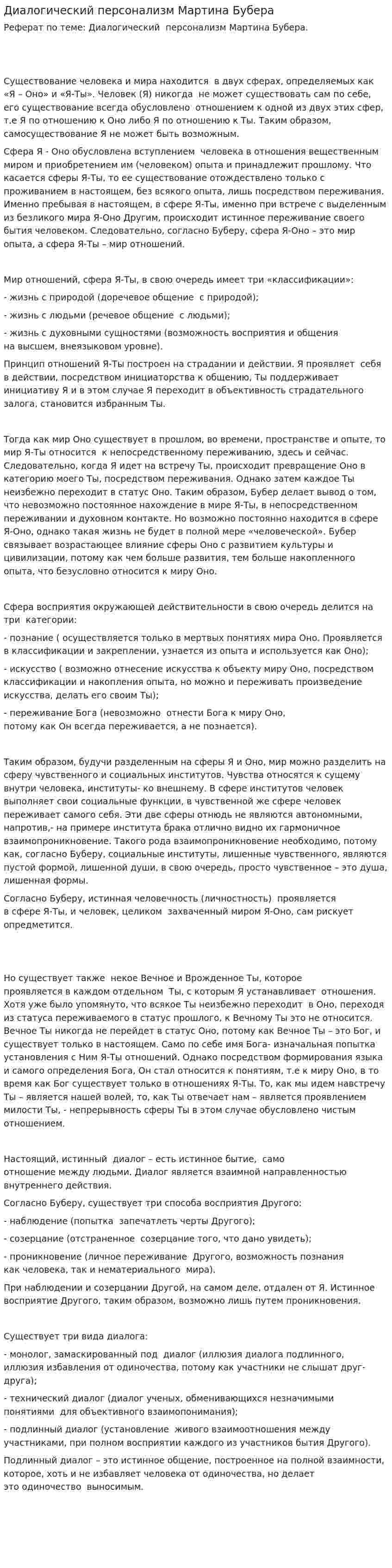 Диалогический персонализм Мартина Бубера