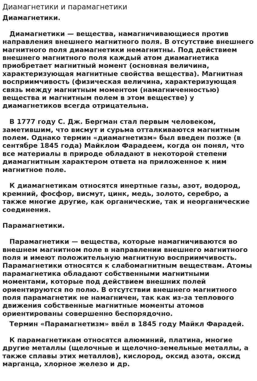 Диамагнетики и парамагнетики