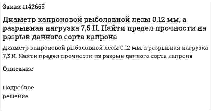 Диаметр капроновой рыболовной лесы 0,12 мм, а разрывная нагрузка 7,5 Н. Найти предел прочности на разрыв данного сорта капрона 