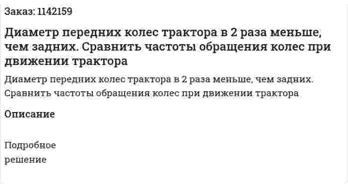 Диаметр передних колес трактора в 2 раза меньше, чем задних. Сравнить частоты обращения колес при движении трактора 