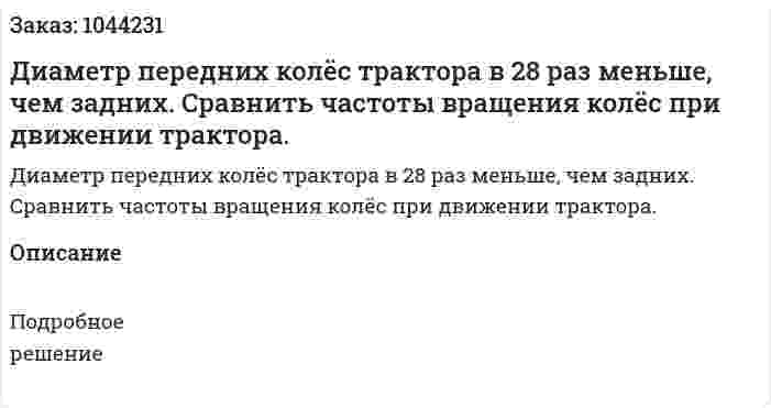 Диаметр передних колёс трактора в 28 раз меньше, чем задних. Сравнить частоты вращения колёс при движении трактора. 