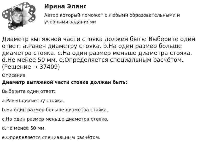      
          Описание
          Диаметр вытяжной части стояка должен быть:Выберите один ответ:a.Равен диаметру стояка.b.На один размер больше диаметра стояка.c.На один размер меньше диаметра стояка.d.Не менее 50 мм.e.Определяется специальным расчётом.  
            
            
            Диагностический комплекс ДПГ-К предназначен для:Диаметр вытяжной части стояка должен быть: Выберите один ответ: a.Равен диаметру стояка. b.На один размер больше диаметра стояка. c.На один размер меньше диаметра стояка. d.Не менее 50 мм. e.Определяется специальным расчётом.Диаметр тороида (по средней линии) D = 50 см. Тороид содержит N = 2000 витков и имеет площадь сечения S = 20 см2. Вычислить энергию W магнитного поля тороида при силе тока I = 5 А. Считать магнитное поле тороида однородным. Диапазон измерений средства измерений должен выбираться таким, чтобы номинальное значение измеряемой величины было____ диапазона измерений средства измеренияДиверсификация в строительствеДиверсию может образовывать …Дивиденды по акциям устанавливаются по отношению к …Диагностика экономического состояния предприятия (Вариант 2)Диагностика экономического состояния предприятия с использованием коэффициентовДиагностика эффективности коммерческой деятельностиДиагностика эффективности коммерческой деятельностиДиагностика эффективности коммерческой деятельности в розничной торговлеДиагностика эффективности коммерческой деятельности Задание к теме 5Диагностика эффективности коммерческой деятельности (тема 5) 
