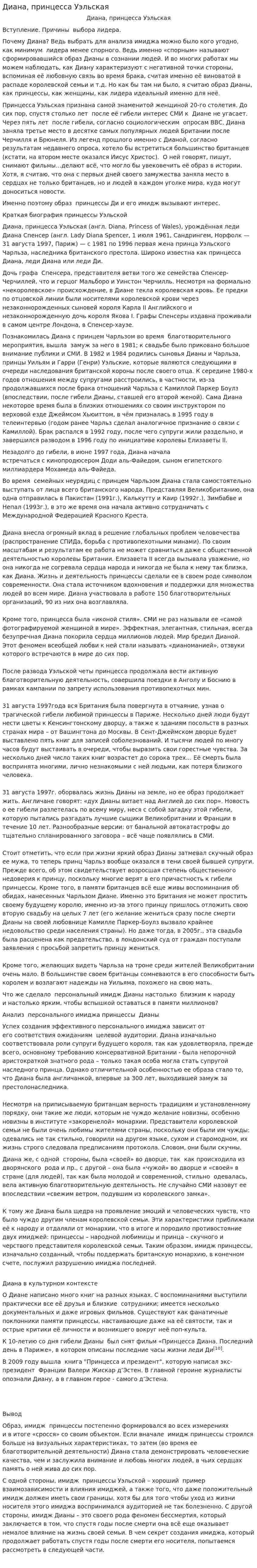 Диана, принцесса Уэльская. 2