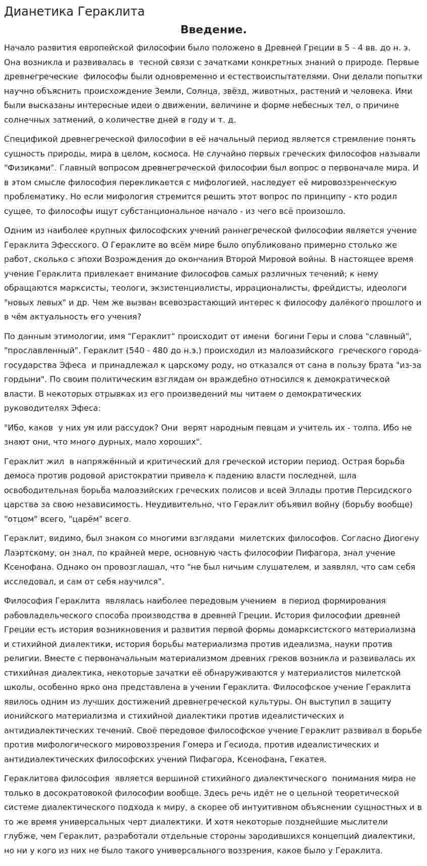 Дианетика Гераклита