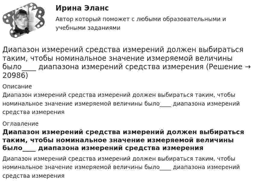      
          Описание
          Диапазон измерений средства измерений должен выбираться таким, чтобы номинальное значение измеряемой величины было____ диапазона измерений средства измерения 
          Оглавление
          Диапазон измерений средства измерений должен выбираться таким, чтобы номинальное значение измеряемой величины было____ диапазона измерений средства измерения 
            
            
            Диаметр тороида (по средней линии) D = 50 см. Тороид содержит N = 2000 витков и имеет площадь сечения S = 20 см2. Вычислить энергию W магнитного поля тороида при силе тока I = 5 А. Считать магнитное поле тороида однородным. Диапазон измерений средства измерений должен выбираться таким, чтобы номинальное значение измеряемой величины было____ диапазона измерений средства измеренияДиверсификация в строительствеДиверсию может образовывать …Дивиденды по акциям устанавливаются по отношению к …Дивиденды по обыкновенным акциям в прошлом году составили 180 руб. Дивизиональная организационная структура управления впервые была применена …Диагностика эффективности коммерческой деятельностиДиагностика эффективности коммерческой деятельностиДиагностика эффективности коммерческой деятельности в розничной торговлеДиагностика эффективности коммерческой деятельности Задание к теме 5Диагностика эффективности коммерческой деятельности (тема 5) Диагностика язвенной болезни [Ответы]Диагностический комплекс ДПГ-К предназначен для: