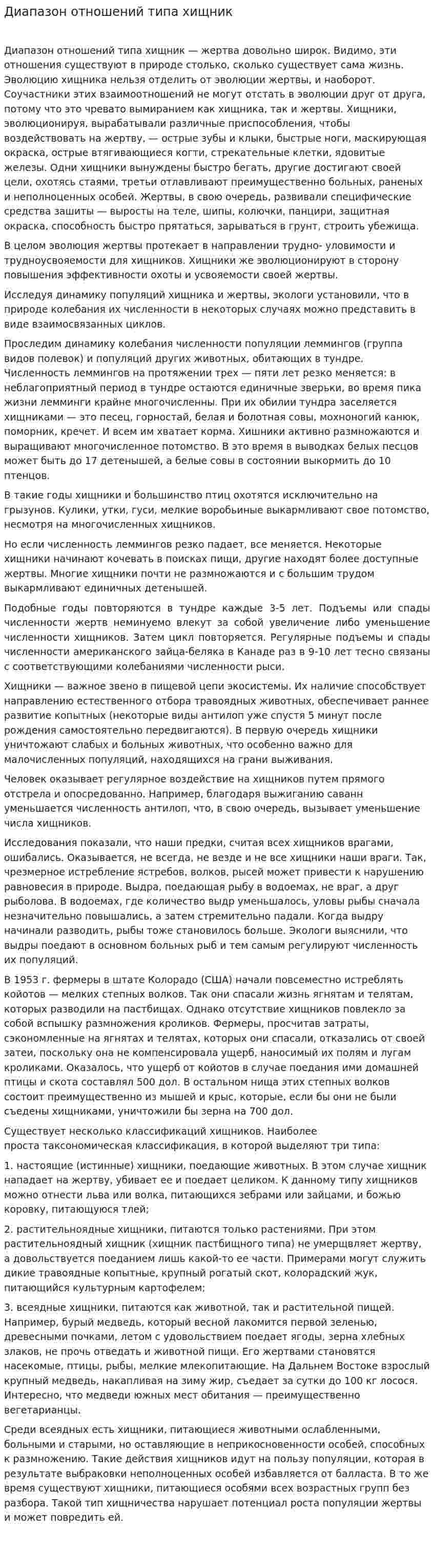Диапазон отношений типа хищник