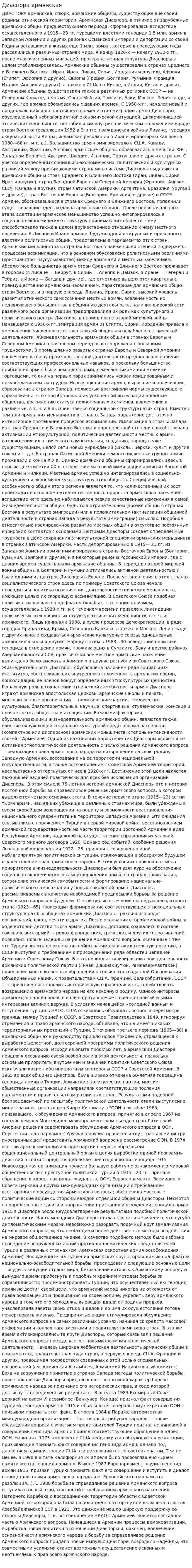 Диаспора армянская
