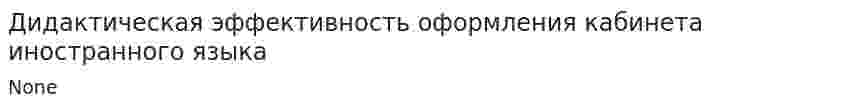 Дидактическая эффективность оформления кабинета иностранного языка