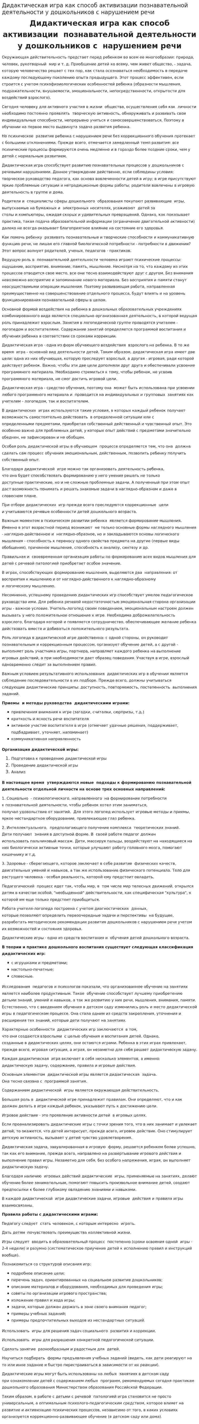 Дидактическая игра как способ активизации познавательной деятельности у дошкольников с нарушением речи
