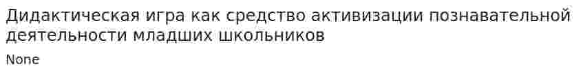 Дидактическая игра как средство активизации познавательной деятельности младших школьников