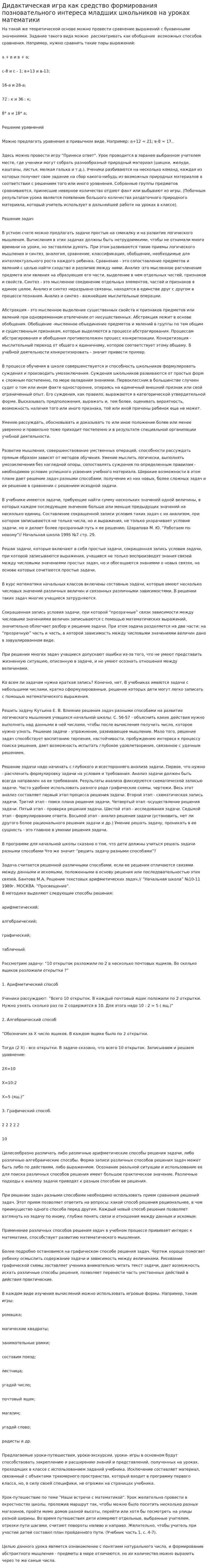 Дидактическая игра как средство формирования позновательного интереса младших школьников на уроках математики