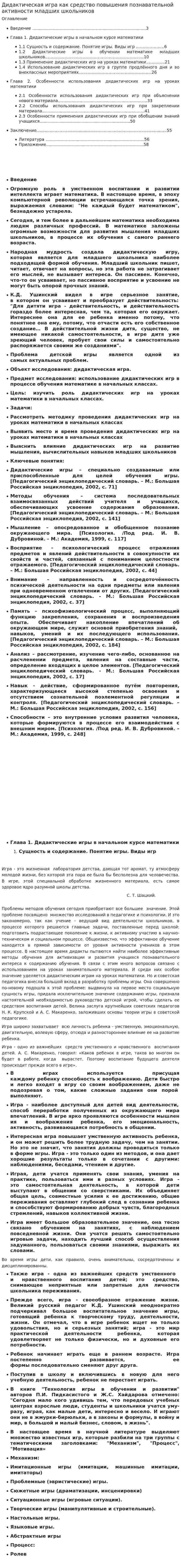 Дидактическая игра как средство повышения познавательной активности младших школьников